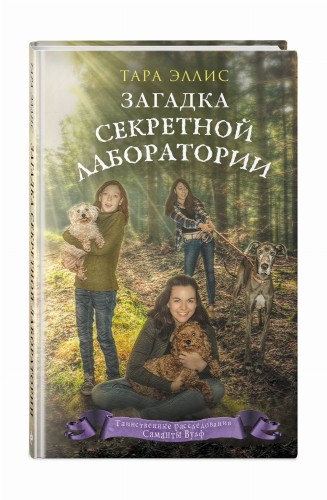 Загадка секретной лаборатории (#7)
