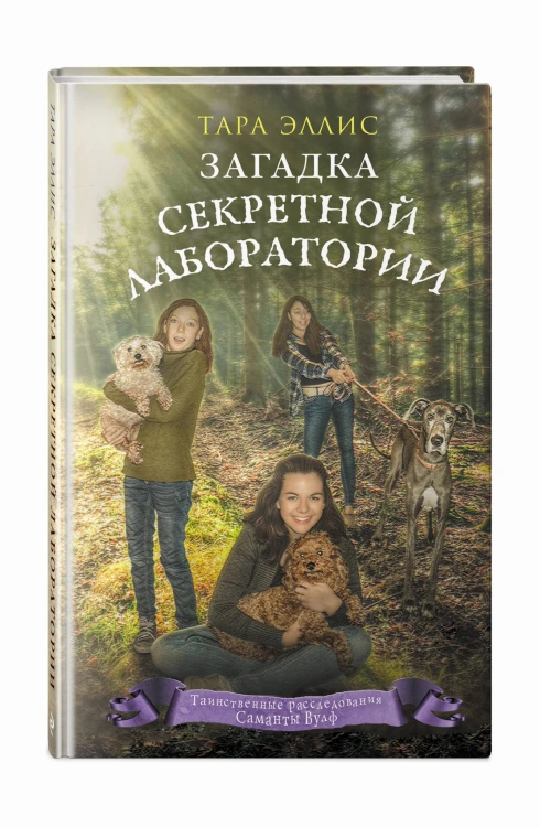 Загадка секретной лаборатории (#7)
