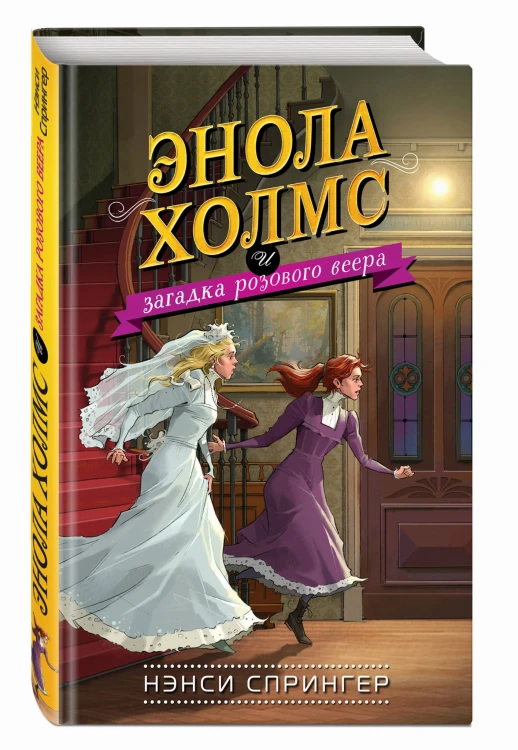 Энола Холмс и загадка розового веера (#4)