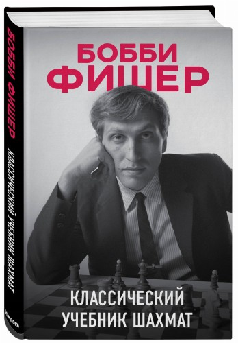Бобби Фишер. Классический учебник шахмат
