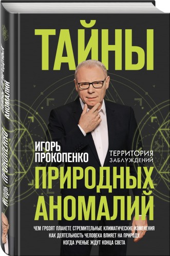 Тайны природных аномалий