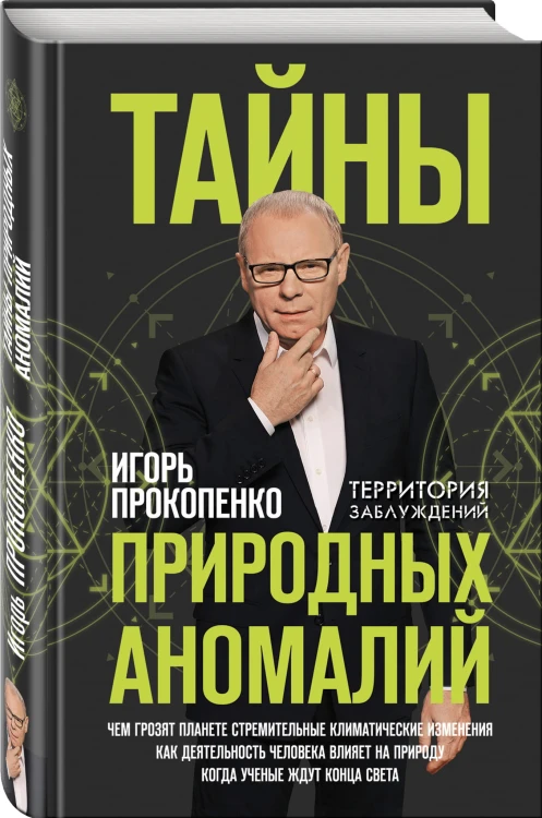Тайны природных аномалий