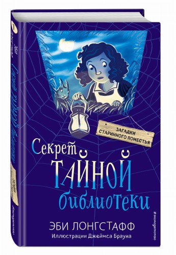 Секрет Тайной библиотеки (#1)