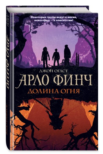 Арло Финч. Долина Огня (#1)