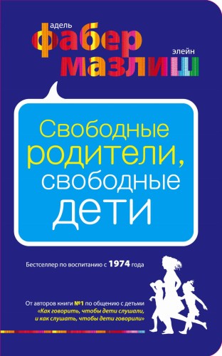 Свободные родители, свободные дети