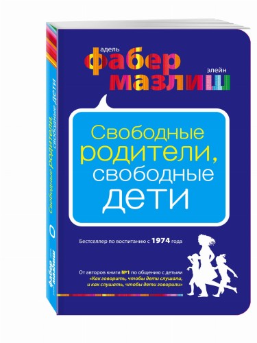 Свободные родители, свободные дети