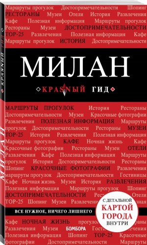 Милан. 2-е изд., испр. и доп.