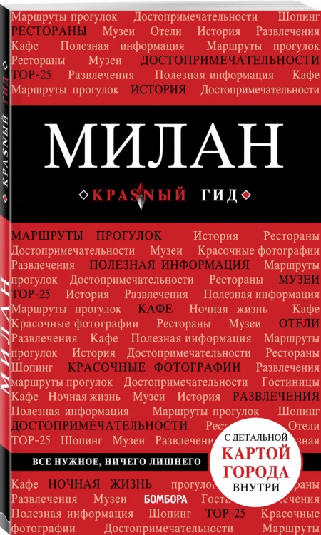 Милан. 2-е изд., испр. и доп.