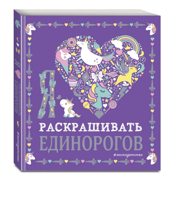 Я люблю раскрашивать единорогов