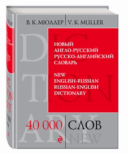 Новый англо-русский, русско-английский словарь. 40 000 слов и выражений