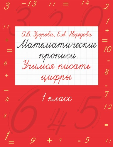 Математические прописи. Учимся писать цифры. 1 класс