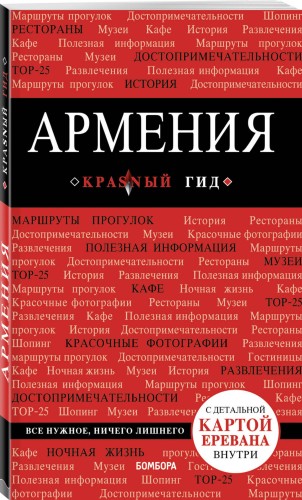 Армения. 3-е изд., испр. и доп.