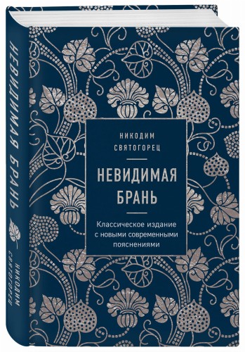 Невидимая брань