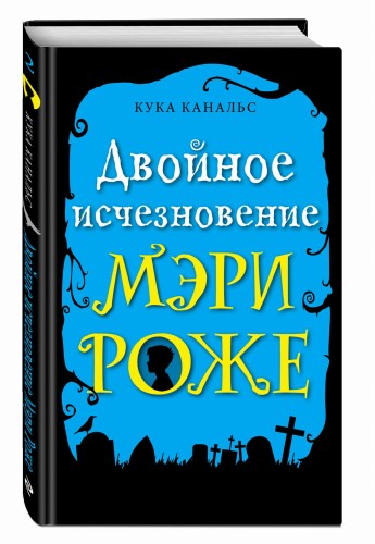 Двойное исчезновение Мэри Роже (выпуск 2)