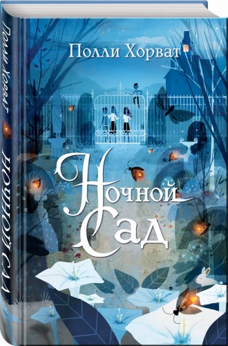 Ночной сад