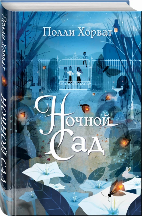 Ночной сад