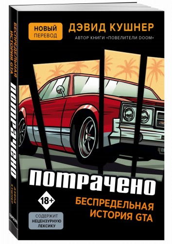 Потрачено. Беспредельная история GTA