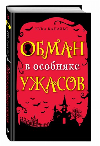 Обман в особняке ужасов (выпуск 3)