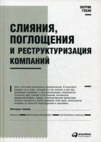 Слияния, поглощения и реструктуризация компаний