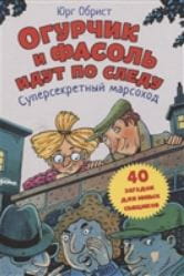 Огурчик и Фасоль идут по следу: Суперсекретный марсоход