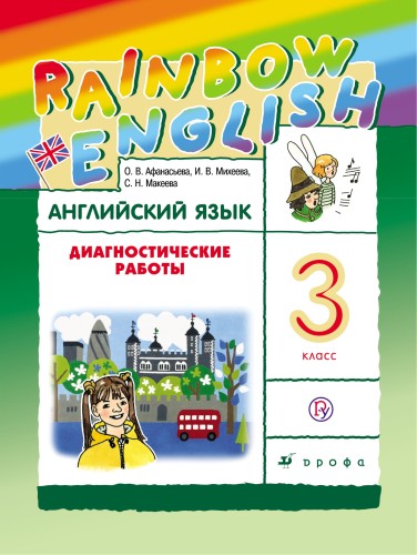 Английский язык. 3 класс. Диагностические работы. Рабочая тетрадь