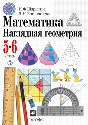 Математика. Наглядная геометрия. 5-6 классы. Учебник (реком)
