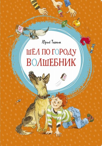 Шёл по городу волшебник