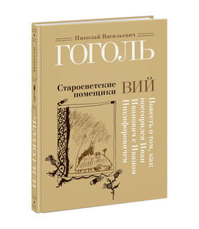 Старосветские помещики. Вий. Повесть о том, как поссорился Иван Иванович с Иваном Никифоровичем