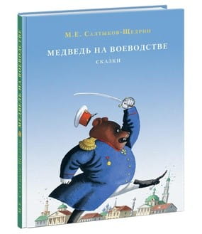 Медведь на воеводстве. Сборник сказок