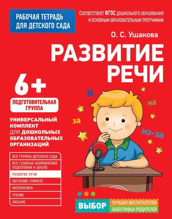 Для детского сада. Развитие речи. Подготов. группа