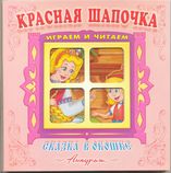 "Красная шапочка". Книжка-панорама с движущимися картинками. Вырубка на обложке (картон хромэрзац 320 г)