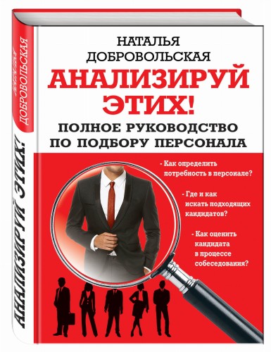 Анализируй этих! Полное руководство по подбору персонала