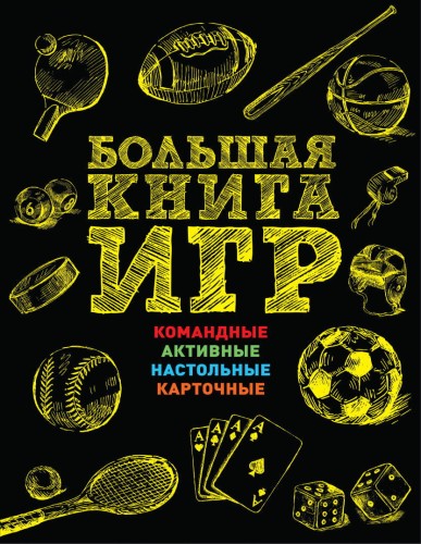 Энциклопедия популярных игр. Правила, схемы и иллюстрации