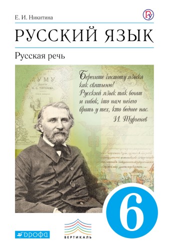 Русский язык. Русская речь. 6кл. Учебник. ВЕРТИКАЛЬ