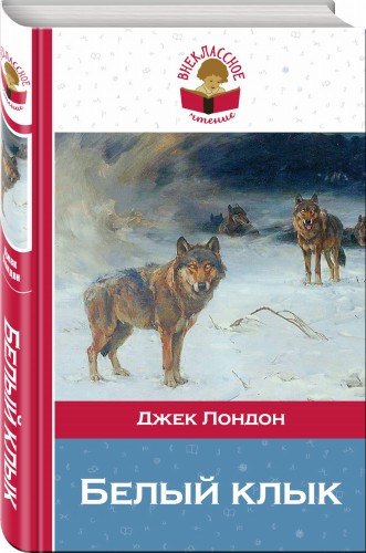 Белый клык