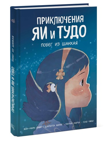 Приключения Яи и Тудо. Побег из Шанхая