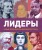 Лидеры. Самые яркие фигуры мировой истории