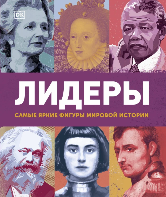 Лидеры. Самые яркие фигуры мировой истории