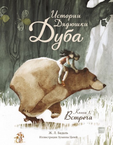 Истории Дядюшки Дуба.  Книга 1. Встреча