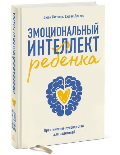 Эмоциональный интеллект ребенка. Практическое руководство для родителей (Новая обл)