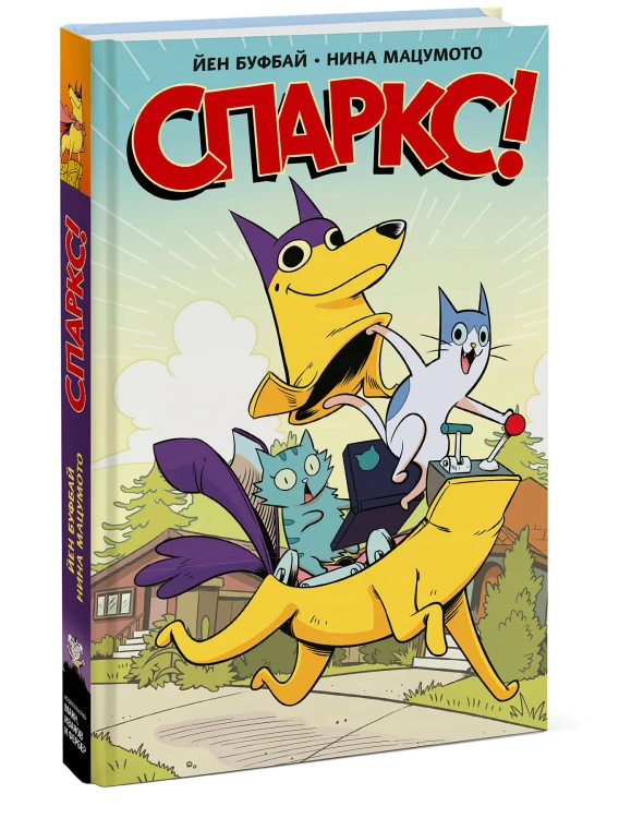 Спаркс!