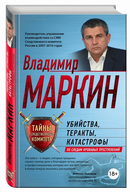 Убийства, теракты, катастрофы. По следам кровавых преступлений