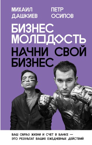 Бизнес Молодость. Начни свой бизнес