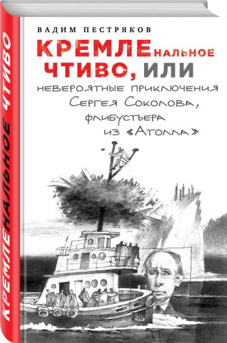 КРЕМЛЕнальное чтиво, или Невероятные приключения Сергея Соколова, флибустьера из «Атолла»