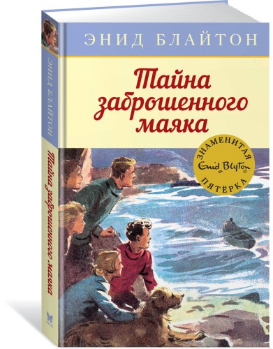 Тайна заброшенного маяка. Кн.12