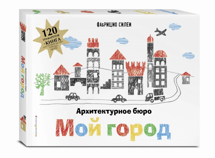 Архитектурное бюро «Мой город» (+ 120 трафаретов для рисования и конструирования)