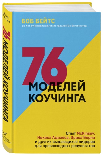 76 моделей коучинга. Опыт McKinsey, Ицхака Адизеса, Эрика Берна и других выдающихся лидеров для превосходных результатов