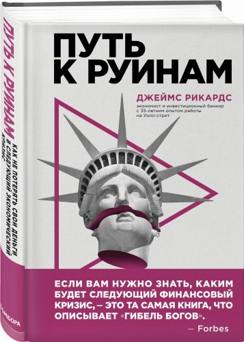 Путь к руинам. Как не потерять свои деньги в следующий экономический кризис