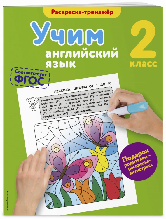 Учим английский язык. 2-й класс