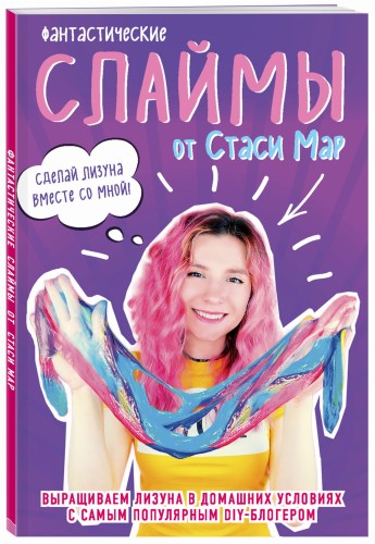 Фантастические слаймы от Стаси Мар. Выращиваем лизуна в домашних условиях с самым популярным DIY-блогером